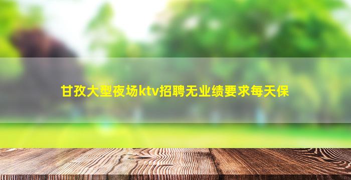 广州KTV招聘